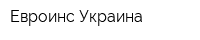 Евроинс Украина