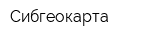 Сибгеокарта