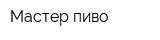 Мастер пиво