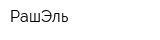 РашЭль