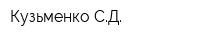 Кузьменко СД