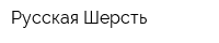 Русская Шерсть