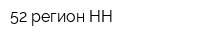 52 регион НН