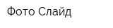 Фото Слайд