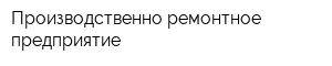 Производственно-ремонтное предприятие
