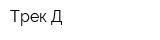 Трек-Д