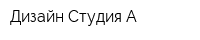 Дизайн-Студия-А