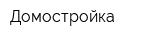 Домостройка