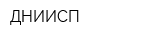 ДНИИСП