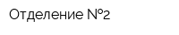 Отделение  2