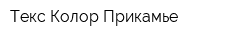 Текс-Колор Прикамье