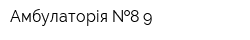 Амбулаторія  8-9
