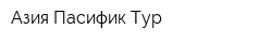 Азия Пасифик Тур
