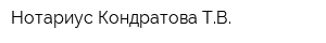 Нотариус Кондратова ТВ