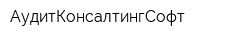 АудитКонсалтингСофт