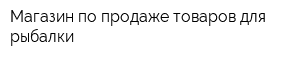 Магазин по продаже товаров для рыбалки