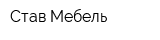 Став Мебель