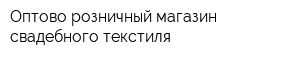 Оптово-розничный магазин свадебного текстиля