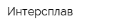 Интерсплав