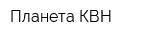 Планета КВН