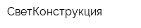 СветКонструкция