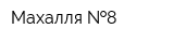 Махалля  8