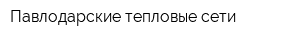 Павлодарские тепловые сети