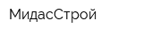 МидасСтрой