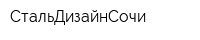 СтальДизайнСочи