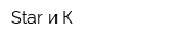 Star и К