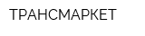 ТРАНСМАРКЕТ