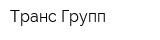 Транс Групп