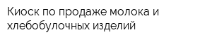Киоск по продаже молока и хлебобулочных изделий