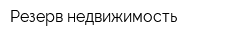 Резерв недвижимость