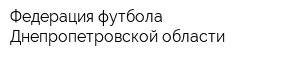 Федерация футбола Днепропетровской области