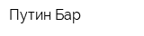 Путин Бар