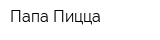 Папа Пицца