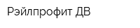 Рэйлпрофит-ДВ