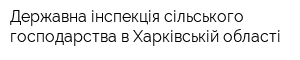 Державна інспекція сільського господарства в Харківській області