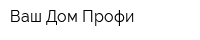 Ваш Дом Профи