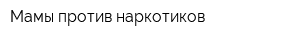 Мамы против наркотиков