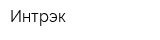 Интрэк