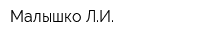 Малышко ЛИ