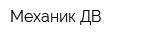 Механик-ДВ