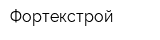 Фортекстрой