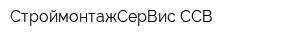 СтроймонтажСерВис ССВ