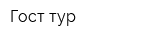 Гост-тур