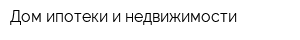Дом ипотеки и недвижимости