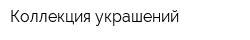 Коллекция украшений