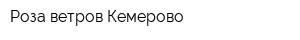Роза ветров Кемерово